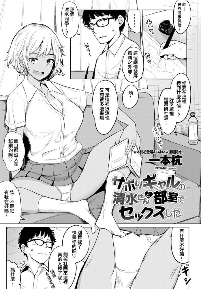 Sabori Gal no Shimizu-san to Heya de Sex Shita page 1